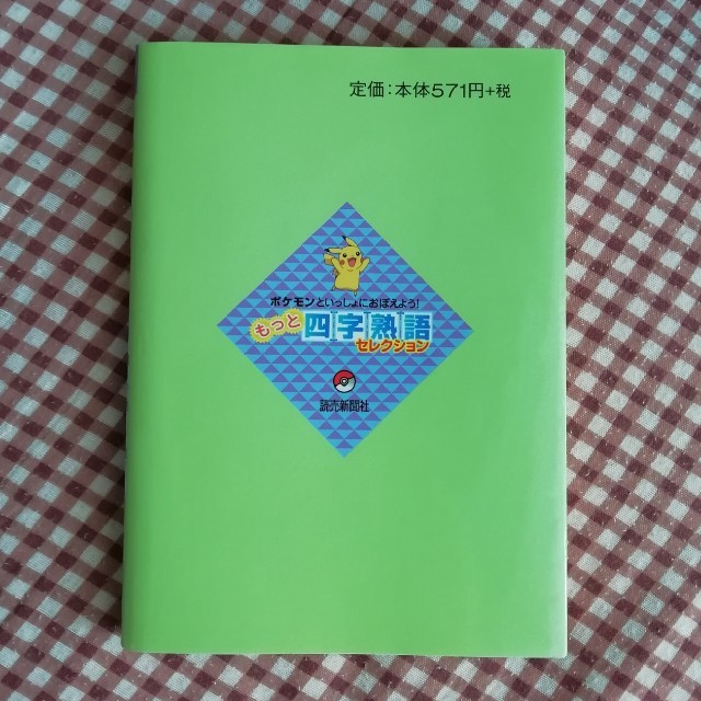 ポケモン ポケモンといっしょにおぼえよう もっと四字熟語セレクションの通販 By Mym S Shop ポケモンならラクマ ポケモン ポケモンといっしょにおぼえよう もっと四字熟語セレクションの通販 By Mym S Shop ポケモンならラクマ
