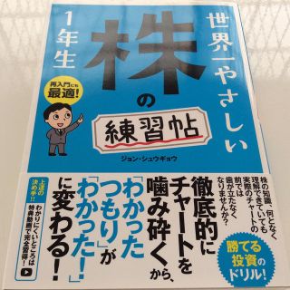 にゃろ様優先品  世界一やさしい株の練習帖１年生(ビジネス/経済)