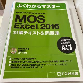 よくわかるマスター　MOS Excel 2016 対策テキスト&問題集(資格/検定)