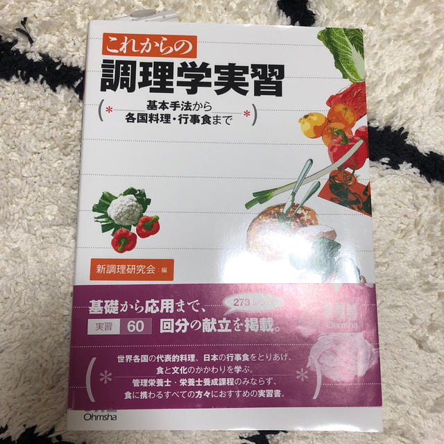 これからの調理学実習 基本手法から各国料理・行事食まで エンタメ/ホビーの本(科学/技術)の商品写真