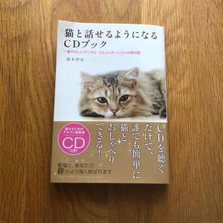 猫と話せるようになるＣＤブック 一番やさしいアニマル・コミュニケ－ションの教科書(住まい/暮らし/子育て)