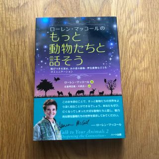 ロ－レン・マッコ－ルのもっと動物たちと話そう 結びつきを深め、あの世の動物・野生(人文/社会)