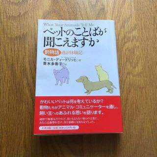 ペットのことばが聞こえますか 動物語通訳体験記(ノンフィクション/教養)