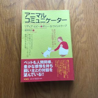 アニマル・コミュニケ－タ－ あなたとペットはもっと会話できる(住まい/暮らし/子育て)