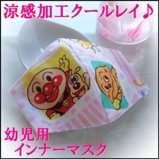 アンパンマン(アンパンマン)の★息苦しくない！可愛いアンパンマン♪幼児用♪手作りインナーマスク♪クールレイ★(外出用品)