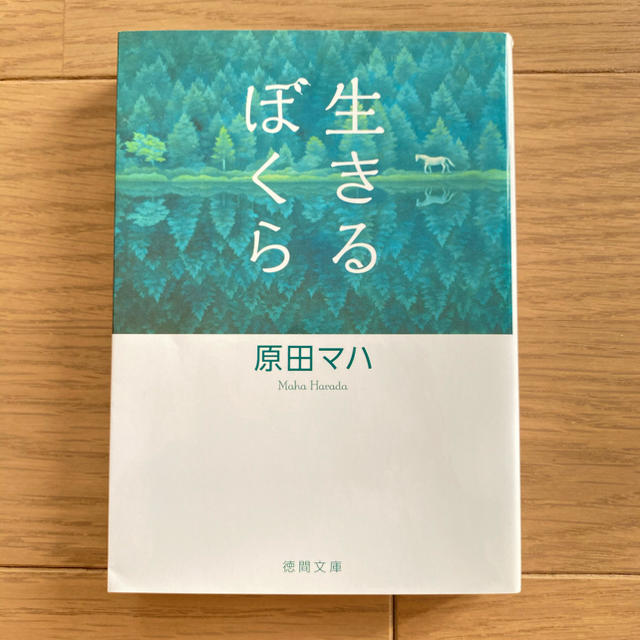 生きるぼくら エンタメ/ホビーの本(文学/小説)の商品写真