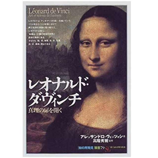 [本]レオナルド・ダ・ヴィンチ:真理の扉を開く (「知の再発見」双書) エンタメ/ホビーの本(人文/社会)の商品写真