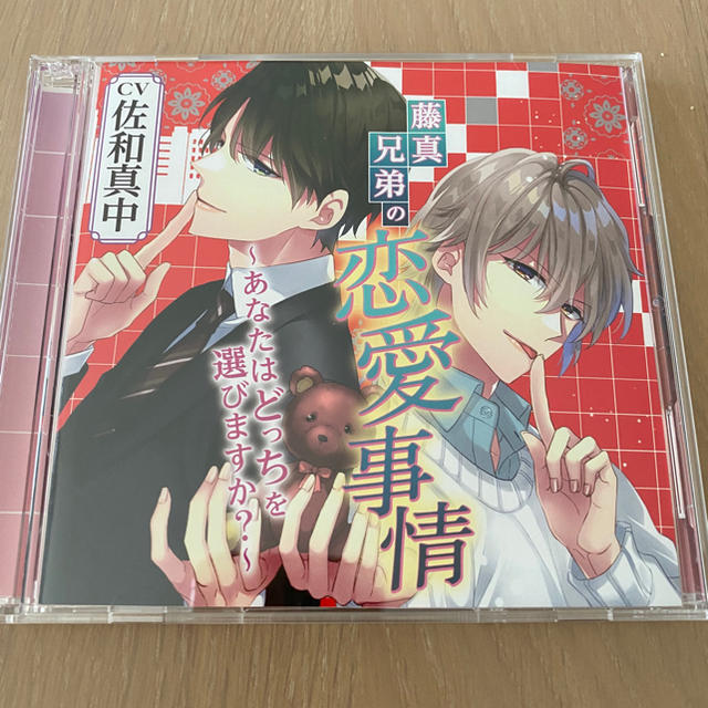 藤真兄弟の恋愛事情 ～あなたはどっちを選びますか？～ 佐和真中 特典3種類付き