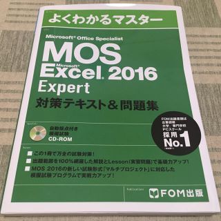 よくわかるマスター　MOS Excel 2016 Expert 対策テキスト(資格/検定)