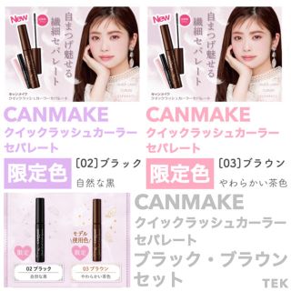 キャンメイク(CANMAKE)の限定色 CANMAKE クイックラッシュカーラーセパレート ブラック ブラウン(マスカラ)