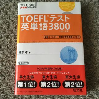 ＴＯＥＦＬテスト英単語３８００ 改訂新版(資格/検定)