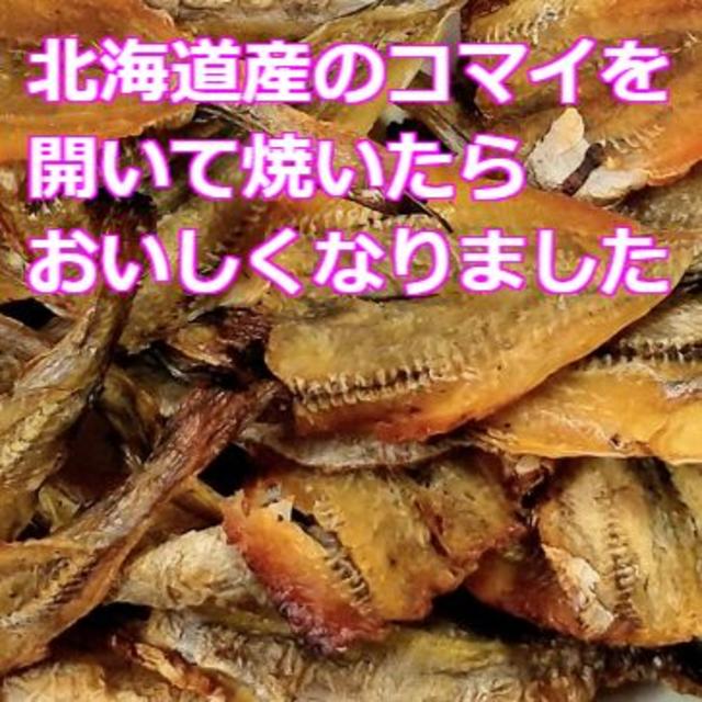 激安 格安 限定 北海道産 炙り開きコマイ こまい かんかい おつまみ 珍味 食品/飲料/酒の加工食品(乾物)の商品写真