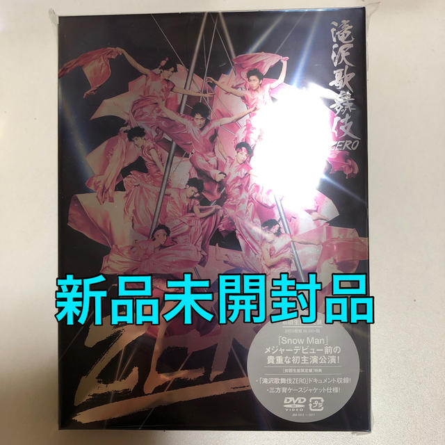 【新品未開封】滝沢歌舞伎ZERO（初回生産限定盤） DVD