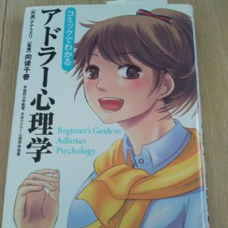 カドカワショテン(角川書店)のコミックでわかるアドラ－心理学(ビジネス/経済)