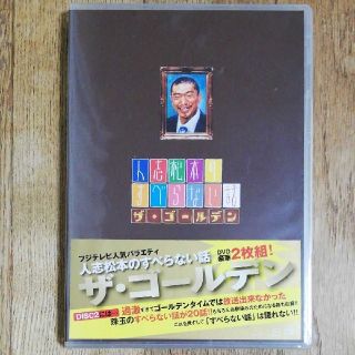 新品未開封 人志松本のすべらない話 ザ・2ゴールデン〈2枚組〉(お笑い/バラエティ)