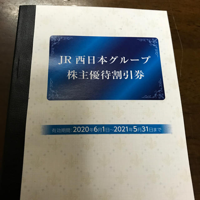 JR(ジェイアール)のJR西日本　株主優待割引券 チケットの優待券/割引券(その他)の商品写真