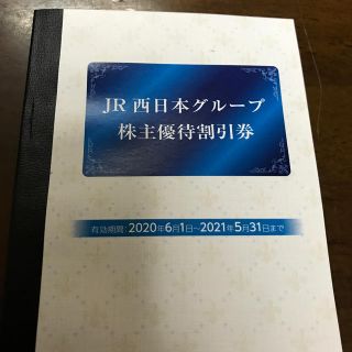 ジェイアール(JR)のJR西日本　株主優待割引券(その他)