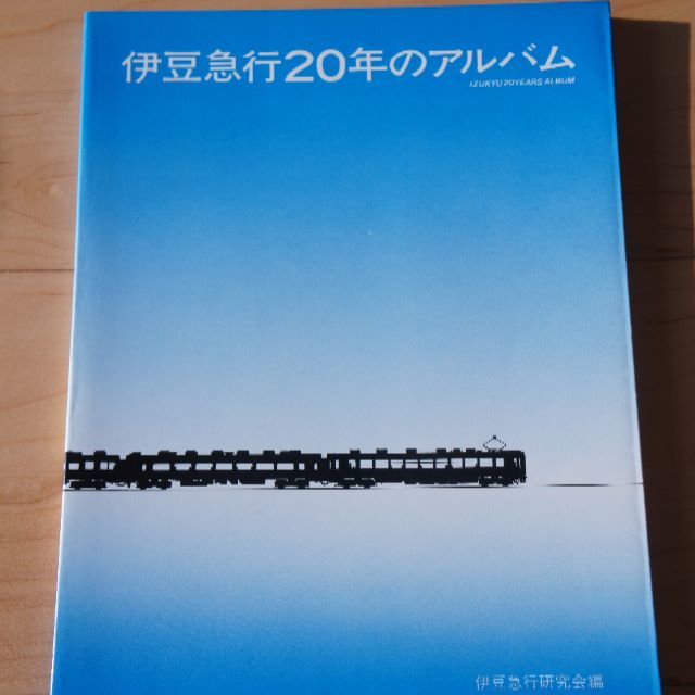 伊豆急行20年のアルバム　クリエイティブ129刊