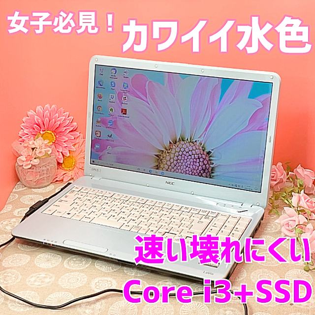 NEC - カワイイ水色✨美品✨壊れにくいSSD&Windows10女子向けPCの通販