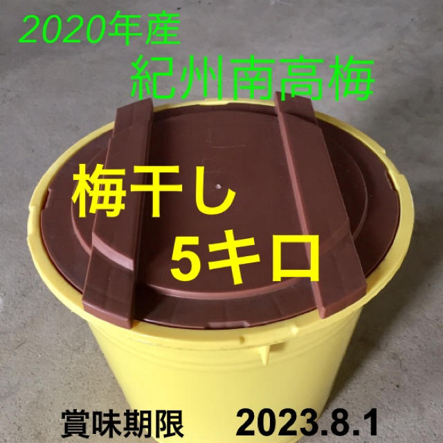 新梅　紀州南高梅　梅干し　５キロ  無添加食品/飲料/酒