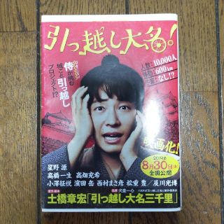 傑作時代小説「引っ越し大名三千里」(文学/小説)