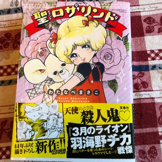 タカラジマシャ(宝島社)の聖ロザリンド　このマンガがすごい！コミックス　わたなべまさこ　(少女漫画)