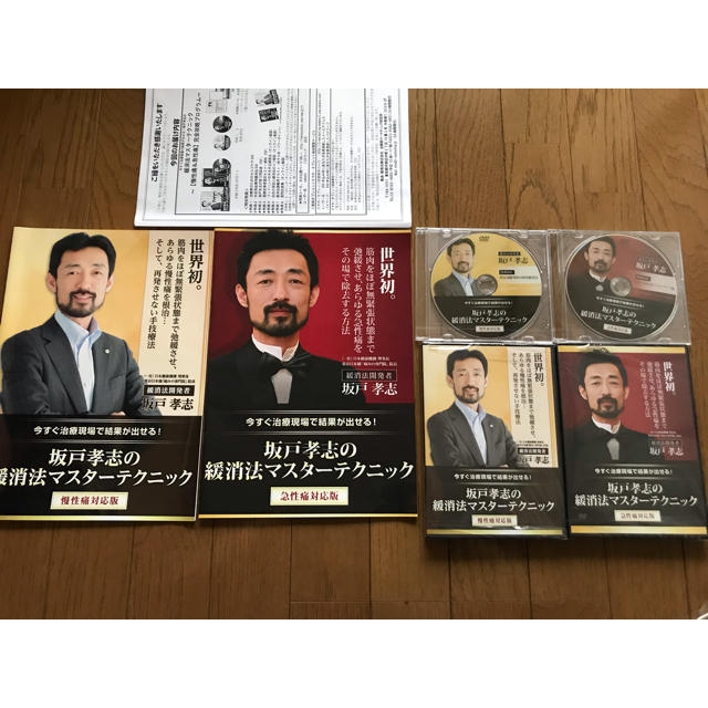 坂戸孝志の緩消法マスターテクニックDVDセット