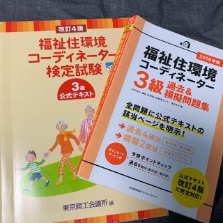 ニホンノウリツキョウカイ(日本能率協会)の福祉住環境コーディネーター３級過去＆模擬問題集 ２０１８年版(資格/検定)