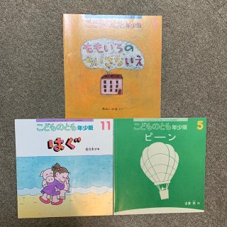 専用　こどものとも3冊(絵本/児童書)