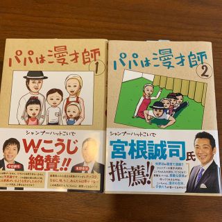 ショウガクカン(小学館)のパパは漫才師(その他)