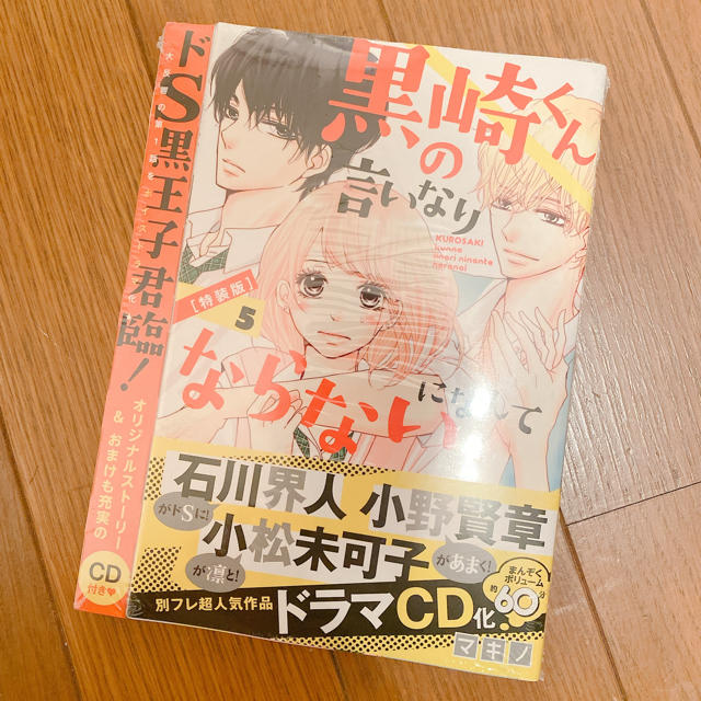 黒崎くんの言いなりになんてならない 5巻 特装版の通販 By みぃ S Shop ラクマ 黒崎くんの言いなりになんてならない 5巻 特装版の通販 By みぃ S Shop ラクマ