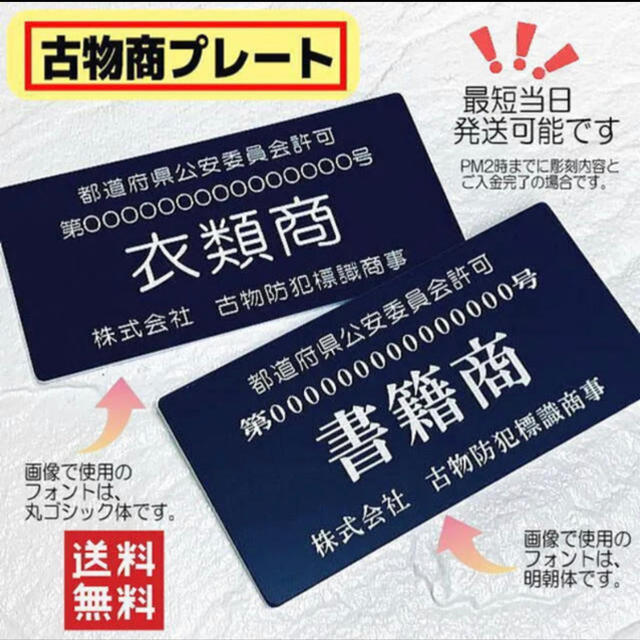 古物商プレート 【許可証】  標識 警察・公安委員会指定  2層板アクリル製彫刻 インテリア/住まい/日用品のオフィス用品(店舗用品)の商品写真