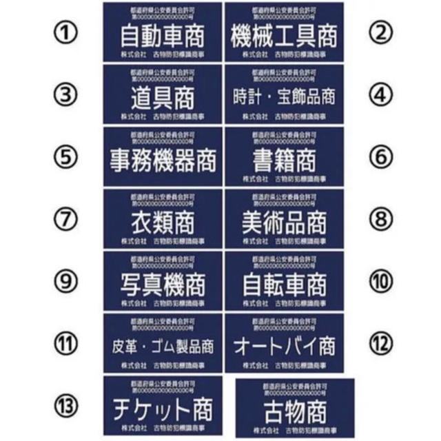 古物商プレート 【許可証】  標識 警察・公安委員会指定  2層板アクリル製彫刻 インテリア/住まい/日用品のオフィス用品(店舗用品)の商品写真