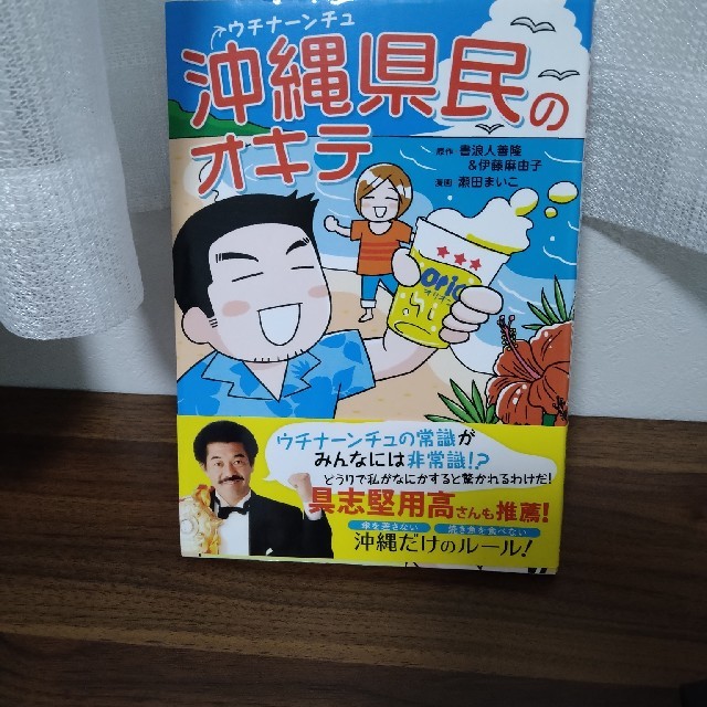 沖縄県民のオキテ エンタメ/ホビーの本(人文/社会)の商品写真