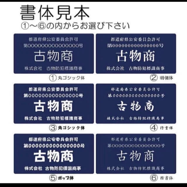 古物商プレート 【許可証】  標識 警察・公安委員会指定  2層板アクリル製彫刻 インテリア/住まい/日用品のオフィス用品(店舗用品)の商品写真