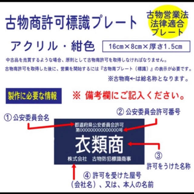 古物商プレート 【許可証】  標識 警察・公安委員会指定  2層板アクリル製彫刻 インテリア/住まい/日用品のオフィス用品(店舗用品)の商品写真