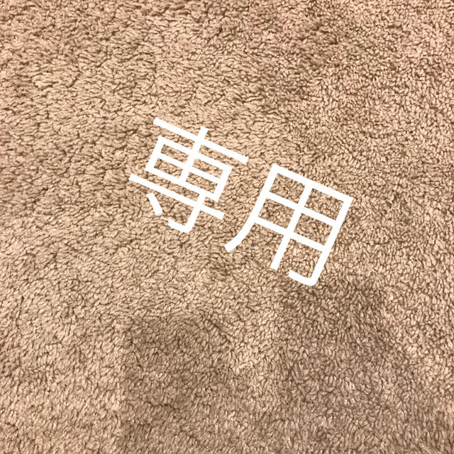 その他専用