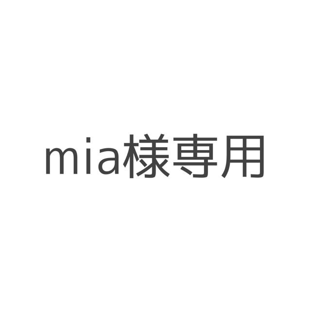 mia様専用ページの通販 by a|ラクマ