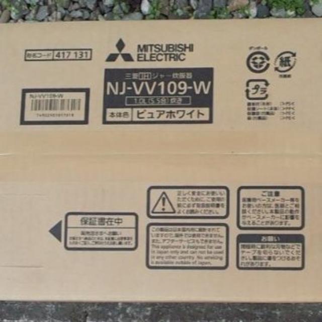 三菱電機(ミツビシデンキ)の今お買得！三菱5.5合 タイプ NJ-VV109-W IH炊飯器 内釜：ダブル炭 スマホ/家電/カメラの調理家電(炊飯器)の商品写真