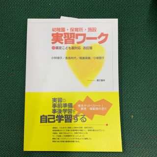 幼稚園・保育所・施設実習ワーク 認定こども園対応 改訂版(人文/社会)