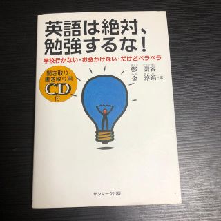 英語は絶対、勉強するな！ 学校行かない・お金かけない・だけどペラペラ(語学/参考書)