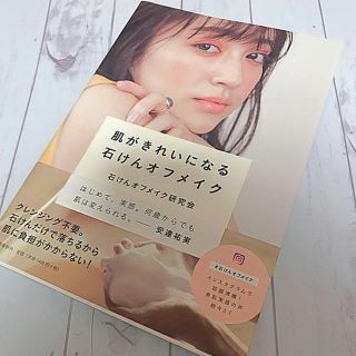 ブンゲイシュンジュウ(文藝春秋)の肌がきれいになる石けんオフメイク(ファッション/美容)