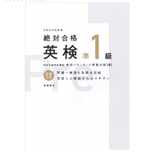 [本＆CD]絶対合格英検準１級 改訂新版 エンタメ/ホビーの本(資格/検定)の商品写真