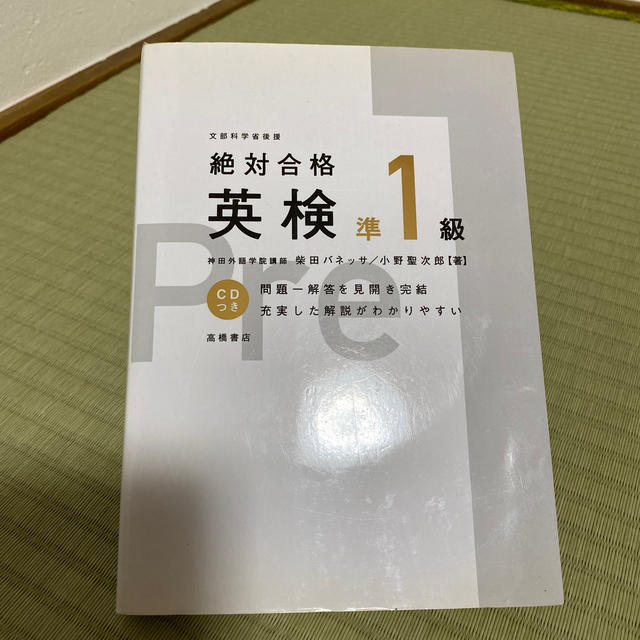 [本＆CD]絶対合格英検準１級 改訂新版 エンタメ/ホビーの本(資格/検定)の商品写真