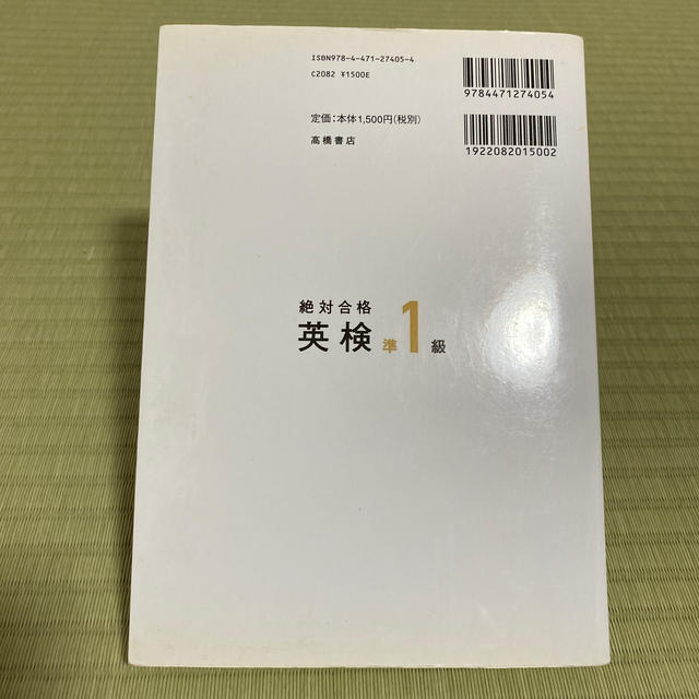 [本＆CD]絶対合格英検準１級 改訂新版 エンタメ/ホビーの本(資格/検定)の商品写真