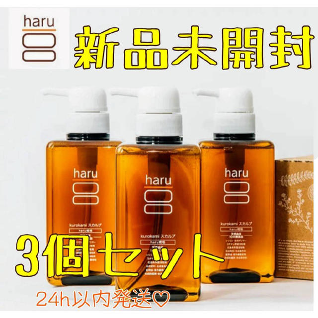 【新品】シャンプー haru 100%天然由来 ノンシリコン　3本セット
