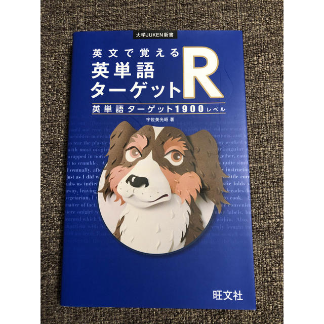 英文で覚える英単語ターゲットＲ 英単語ターゲット１９００レベル