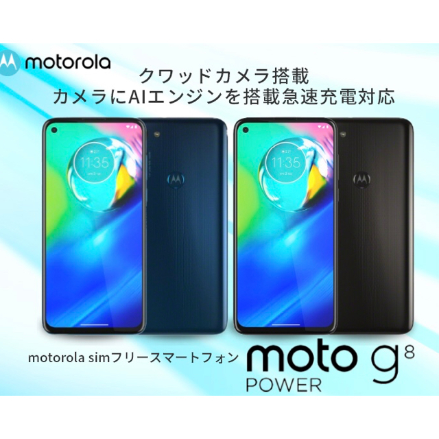 moto g8 power　新品未開封　シムフリー　モバイル使用可能