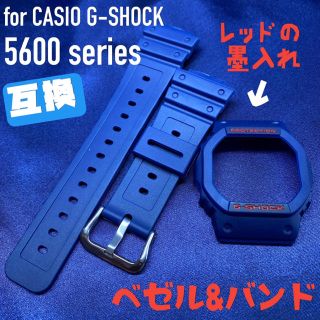 5600系G-SHOCK用 互換ベゼル&バンドセット ネイビー×レッド (腕時計(デジタル))