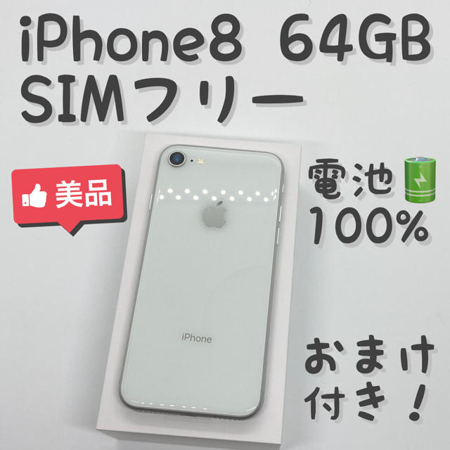 iPhone 8 Silver 64 GB SIMフリー 本体 _802